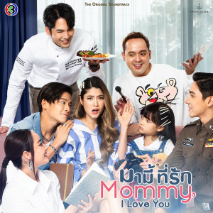 ดาวน์โหลดและฟังเพลง You (เพลงประกอบละครมามี้ ที่รัก ช่อง 3) พร้อมเนื้อเพลงจาก CH3THAILAND MUSIC