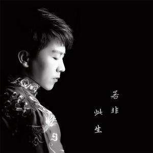 Listen to 若非此生 (伴奏) song with lyrics from 宋扬