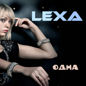Album Одна from Lexa