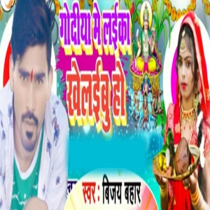 Listen to Godiya Me Laika Khelaibu Ho song with lyrics from Vijay Bahar