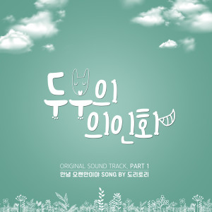 Listen to 안녕 오랜만이야 song with lyrics from 도리토리