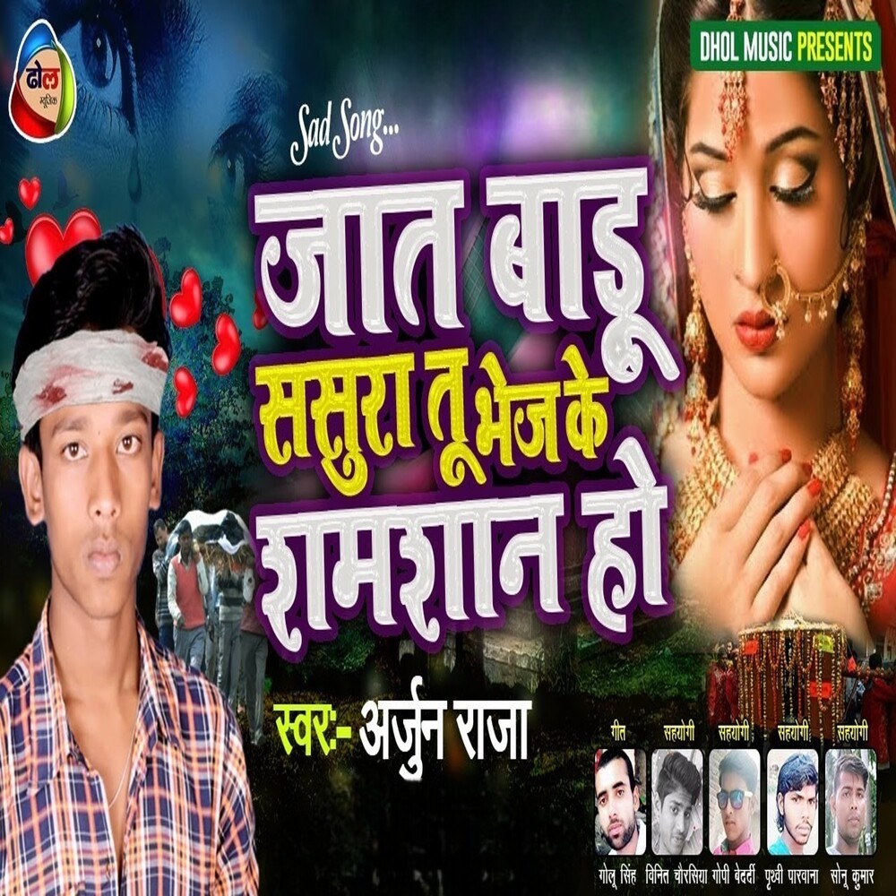 Jat Badu Sasura Tu Bhej Ke Shamshan Ho