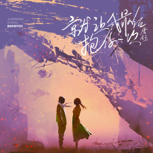 Listen to 就让我最后抱你一次 song with lyrics from 唐钰