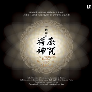 ดาวน์โหลดและฟังเพลง 楞嚴咒偈頌 พร้อมเนื้อเพลงจาก 佛光山梵呗团