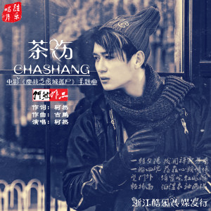 Listen to 茶伤 song with lyrics from 轲然