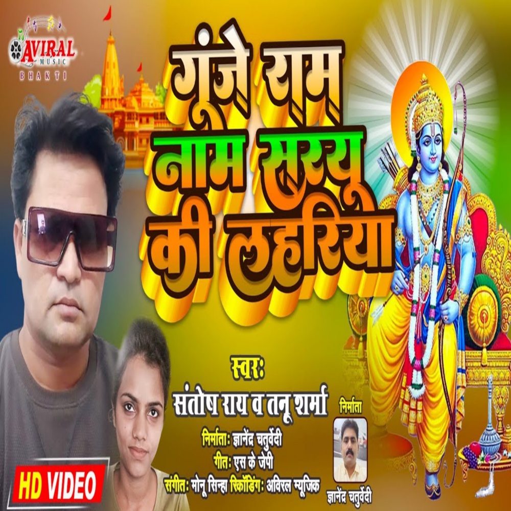 Gunje Ram Nam (Bhakti Song)