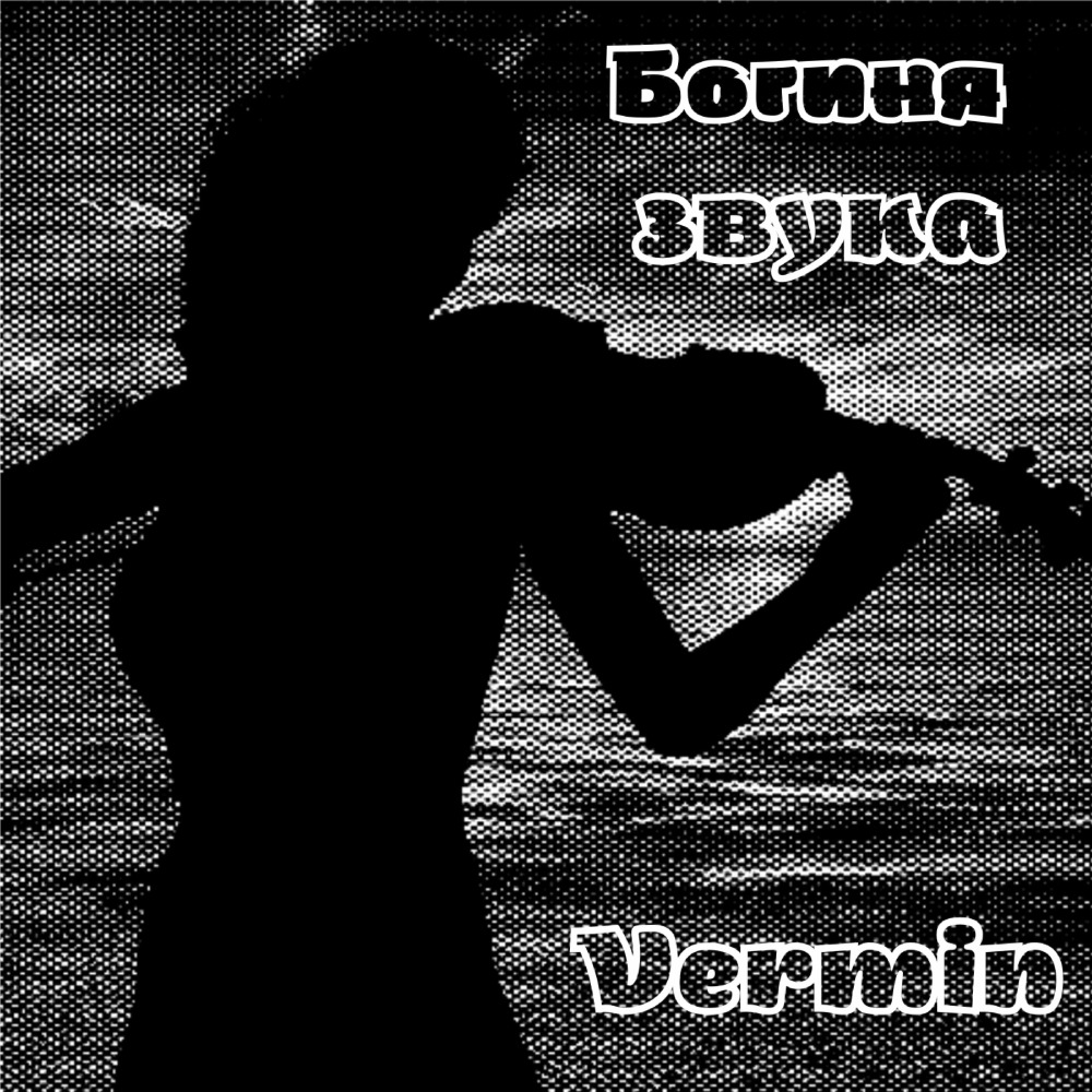 Богиня звука