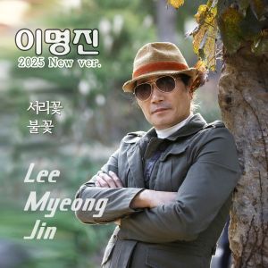 Listen to 불꽃 song with lyrics from 이명진