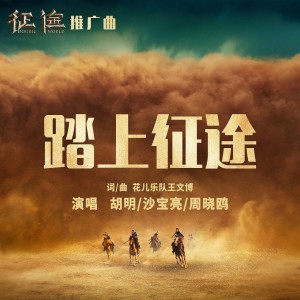 อัลบัม 踏上征途 (《征途》推广曲) ศิลปิน 胡明