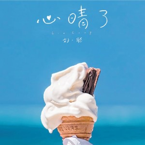 Listen to 心晴了 song with lyrics from 刘聪