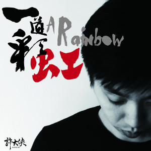 Listen to 是時候說再見 song with lyrics from 许大侠