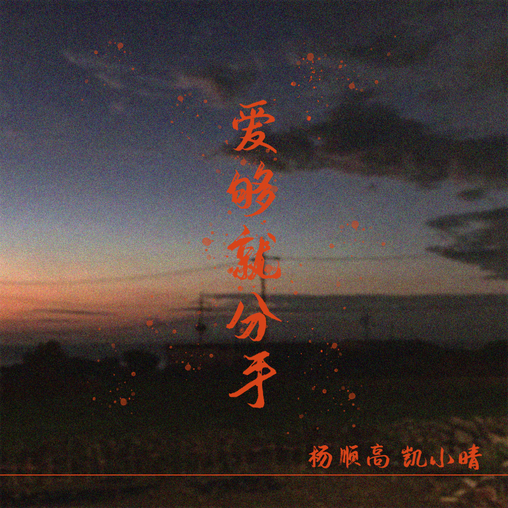 爱够就分手 (伴奏)