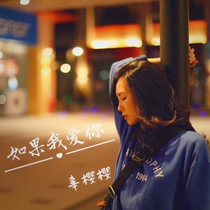 Listen to Ru Guo Wo Ai Ni (Instrumental) (伴奏) song with lyrics from 辜樱樱
