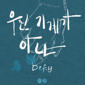 Listen to 우린 기계가 아냐 (Inst.) song with lyrics from 데프와이