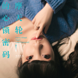 收聽帶淚的魚的摩天輪的心鎖密碼歌詞歌曲