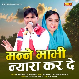 ดาวน์โหลดและฟังเพลง Manne Bhabhi Nyara Kar De พร้อมเนื้อเพลงจาก Suresh Gola
