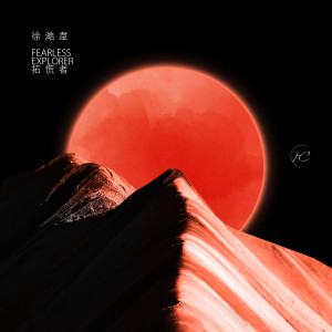 Album 拓慌者 from 