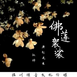 Album 佛莲袈裟 from 桃梓
