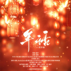 Listen to 年话（贺岁曲） (伴奏) song with lyrics from 支芜_凝汐