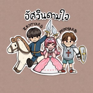 收聽Zentyarb的อัศวินดามใจ歌詞歌曲