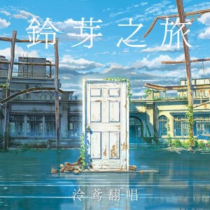 Dengarkan 铃芽之旅 (cover: 周深) (完整版) lagu dari 泠鸢yousa dengan lirik