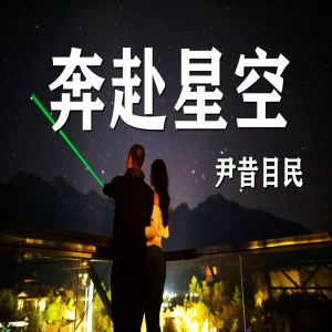 收聽尹昔目民的奔赴星空歌詞歌曲