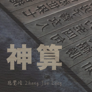 Dengarkan 神算 lagu dari 张觉隆 dengan lirik