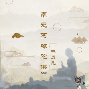 收聽林貞兒的南無阿彌陀佛歌詞歌曲