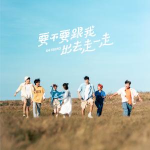 Dengarkan lagu 要不要跟我出去走一走 nyanyian 公馆青少年 dengan lirik