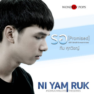 ดาวน์โหลดและฟังเพลง รอ [Promised] พร้อมเนื้อเพลงจาก ภีม ศุภวิชญ์