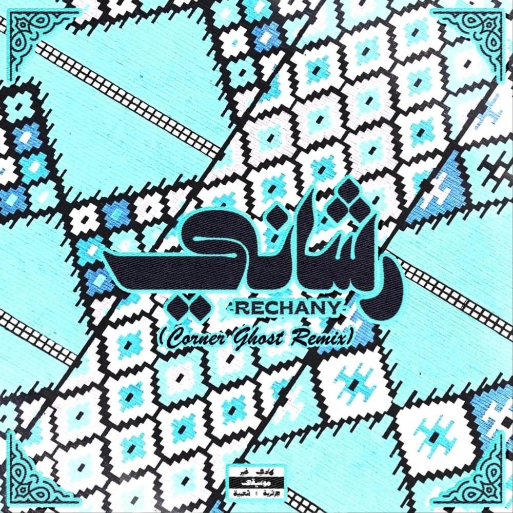 Rechany (feat. Apollontheone & BA5) (Corner Ghost Official Remix)