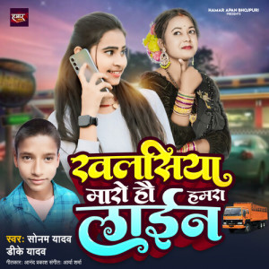 Listen to Khalasiya Maro Ho Hamara Lain song with lyrics from Sonam Yadav