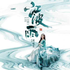 Album 江波雨 oleh 刘珂矣