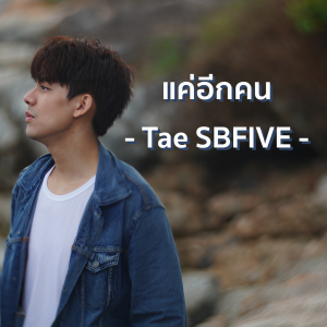 收聽Tae SBFIVE的แค่อีกคน歌詞歌曲