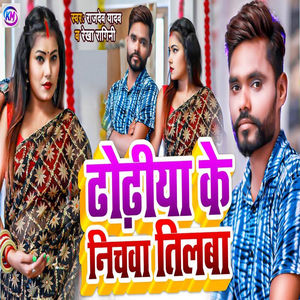 Dhodhiya Ke Nichwa Tilba (Bhojpuri)