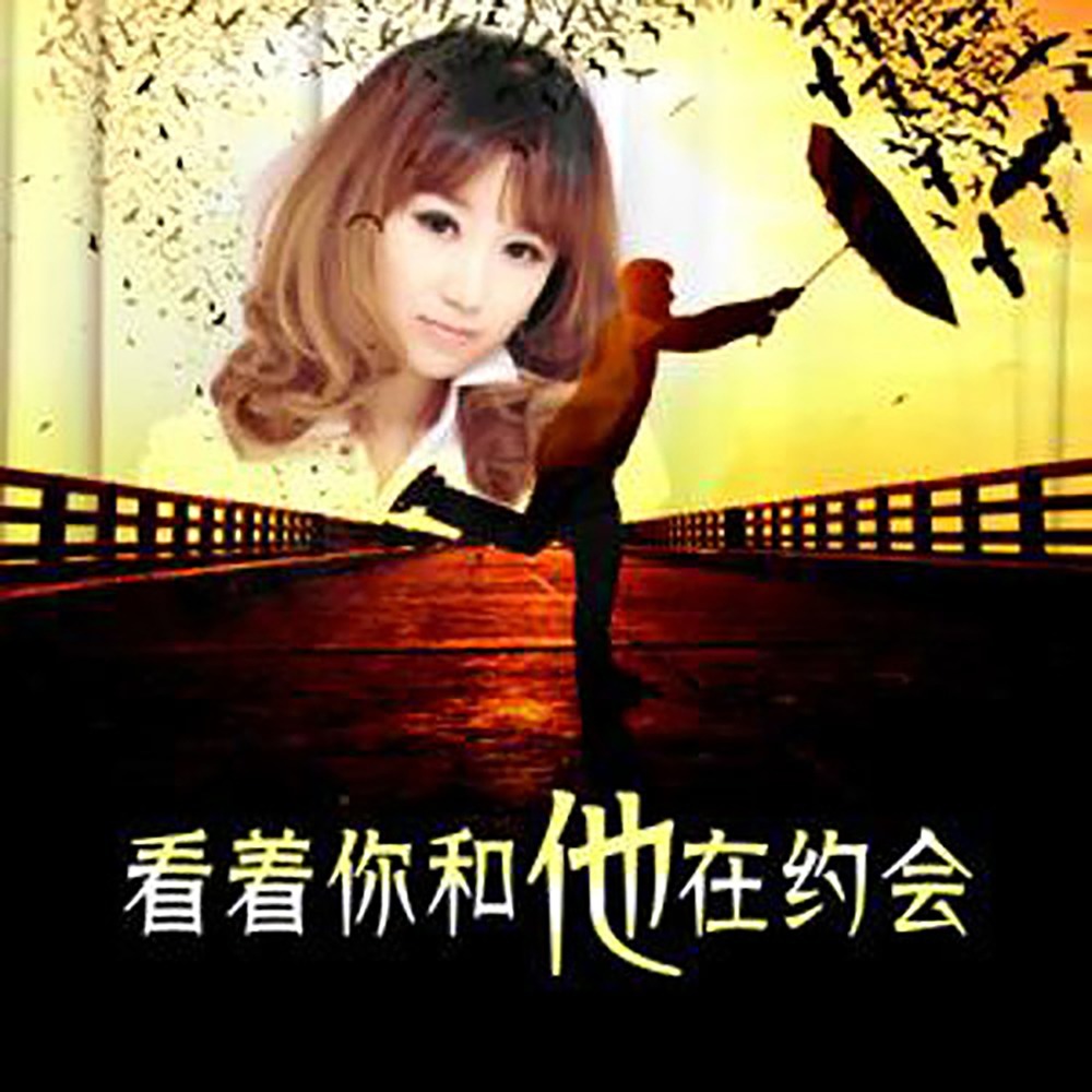 看着你和他在约会 (DJ版)