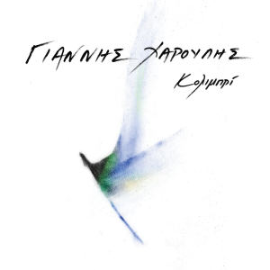 ดาวน์โหลดและฟังเพลง Fotia พร้อมเนื้อเพลงจาก Giannis Haroulis