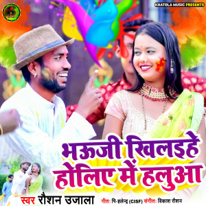 ดาวน์โหลดและฟังเพลง Bhauji Khilaihe Holiye Me Halua พร้อมเนื้อเพลงจาก Roshan Ujala