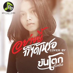 Dengarkan อย่างนี้ก็ได้เหรอ (Cover Version) lagu dari ขันโตก ตัวเต็ง dengan lirik