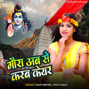 收听Anup Mishra的Gaura Ab Se Karab Care歌词歌曲