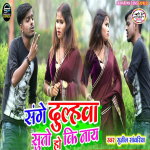 Listen to Sange Dulahwa Suto Ho Ki Nay song with lyrics from Sunil Sawariya