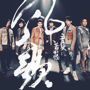 Listen to 凡人歌 song with lyrics from Mayday (五月天)