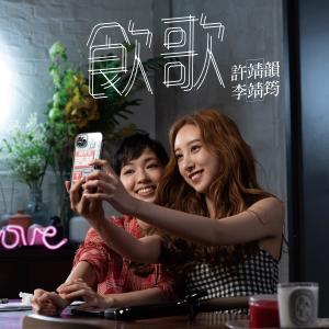 Listen to Yin Ge song with lyrics from Angela (许靖韵)