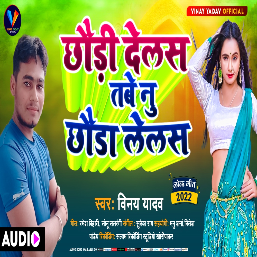 Chudi Delesh Tabe Nu Chawada Lelas (Bhojpuri)