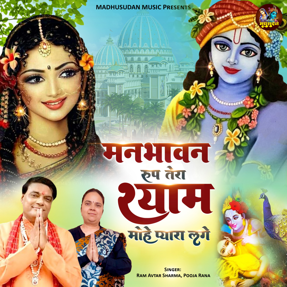 Man Bhavan Roop Tera Shyam Mohe Pyara Lage (Krishna Bhajan)