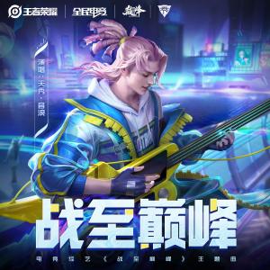 Album 战至巅峰 from 天秀·音浪
