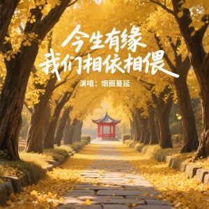 Album 今生有缘我们相依相偎（DJ版） from 烟圈蔓延