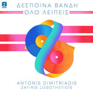 Despina Vandi的专辑Olo Lipis (Antonis Dimitriadis & Zafiris Logothetidis Remix)