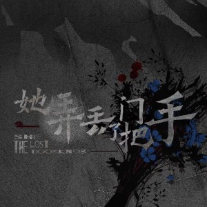 Album 她弄丢了门把手 from 映羽