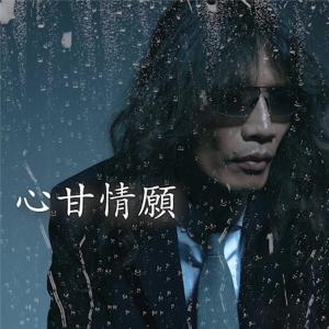 收聽Rochellion的心甘情願歌詞歌曲